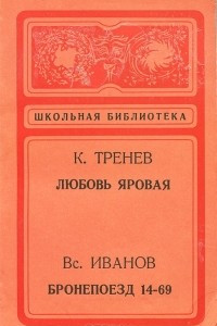 Книга Любовь Яровая. Бронепоезд 14-69