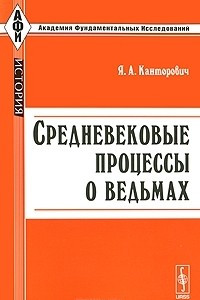 Книга Средневековые процессы о ведьмах