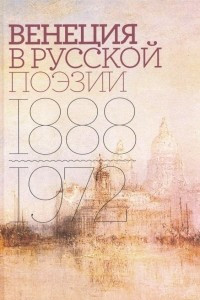 Книга Венеция в русской поэзии. Опыт антологии. 1888-1972