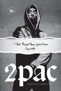 Книга Tupac Shakur. The rose that grew from concrete