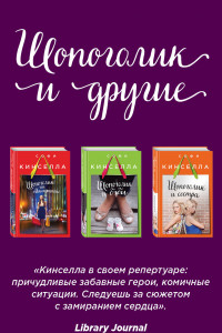 Книга Страсти по Шопоголику (комплект из 3 книг)