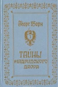 Книга Тайны Мадридского двора. Авантюрно-исторический роман в 3 книгах. Книга 1