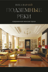 Книга Подземные реки