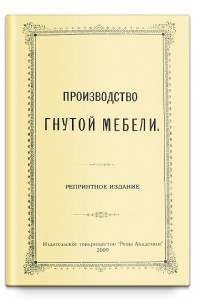 Книга Производство гнутой мебели