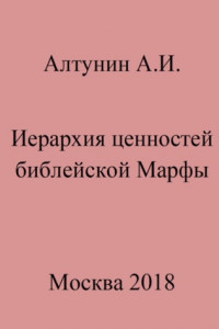 Книга Иерархия ценностей библейской Марфы