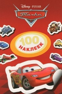 Книга Disney. Тачки. 100 наклеек