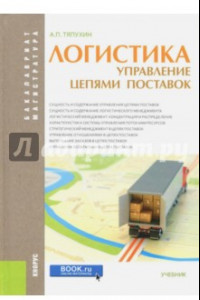 Книга Логистика. Управление цепями поставок (для бакалавров и магистров). Учебник