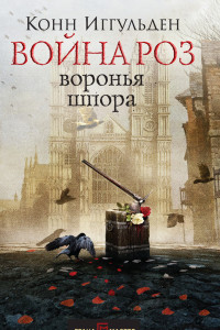 Книга Воронья шпора