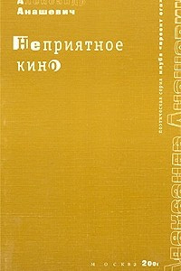 Книга Неприятное кино