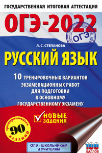 Книга ОГЭ-2022. Русский язык (60x90/16).10 тренировочных вариантов экзаменационных работ для подготовки к основному государственному экзамену