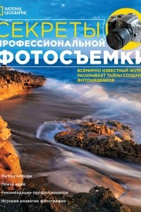 Книга NG: Секреты профессиональной фотосъемки