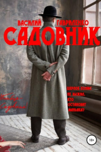 Книга Садовник