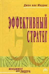 Книга Эффективный стратег