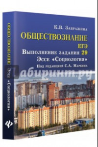 Книга Обществознание. ЕГЭ. Выполнение задания 29. Эссе 