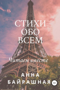 Книга Стихи обо всем