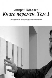 Книга Книга перемен. Том 1. Материалы к истории русского искусства