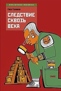 Книга Следствие сквозь века