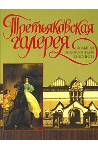 Книга Третьяковская галерея. Большая энциклопедия живописи