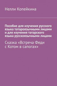 Книга Пособие для изучения русского языка татароязычными лицами и для изучения татарского языка русскоязычными лицами. Сказка «Встреча Феди с Котом в сапогах»