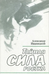 Книга Тайная сила ростка