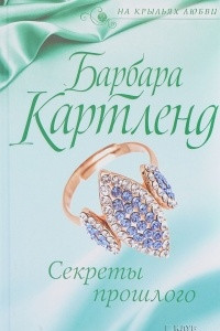 Книга Секреты прошлого