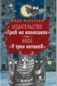 Книга Издательство «Гроб на колесиках». Кафе «У трех котиков»