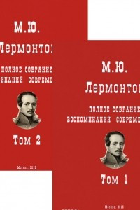 Книга М. Ю. Лермонтов. Полное собрание воспоминаний современников. В 2 томах