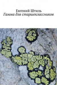 Книга Гамма для старшеклассников