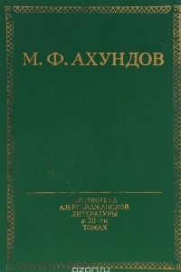 Книга М. Ф. Ахундов. Избранные произведения