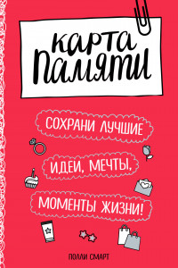 Книга Карта памяти. Сохрани лучшие идеи, мечты, моменты жизни! (оф.2)