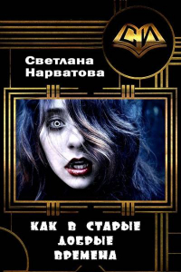 Книга Как в старые добрые времена