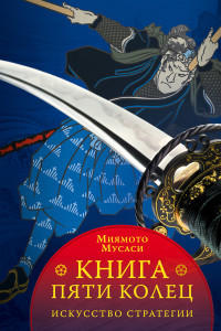 Книга Книга пяти колец