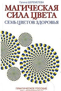 Книга Магическая сила цвета. Семь цветов здоровья. Практическое пособие по цветотерапии