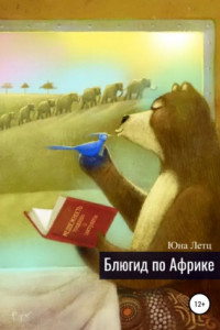 Книга Блюгид по Африке