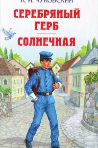 Книга Серебряный герб. Солнечная. Повести