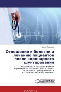 Книга Отношение к болезни и лечению пациентов после коронарного шунтирования