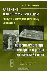 Книга Развитие телекоммуникаций. На пути к информационному обществу. История телеграфа, телефона и радио до начала XX века