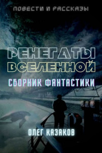 Книга РЕНЕГАТЫ ВСЕЛЕННОЙ. СБОРНИК ФАНТАСТИКИ