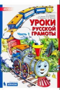 Книга Уроки русской грамоты. Учебное пособие. В 2-х частях. ФГОС