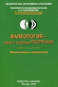 Книга Валеология - наука о здоровьетворении. Перспективные направления. Учебное пособие