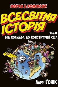 Книга Всесвітня історія. Том 4. Від Колумба до Конституції США