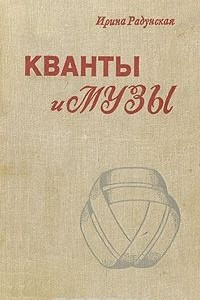 Книга Кванты и музы