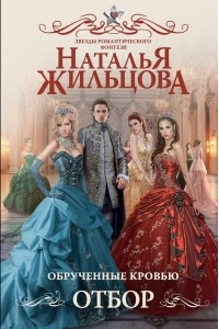 Книга Обрученные кровью. Отбор