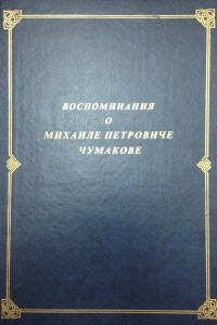 Книга Воспоминания о Михаиле Петровиче Чумакове  Reminiscences On Mikhail Petrovich Chumakov