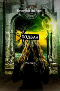 Книга Подвал. Рассказ