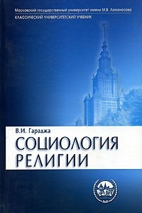 Книга Социология религии