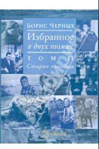 Книга Избранное. В 2-х томах. Том 2. Старые колодцы