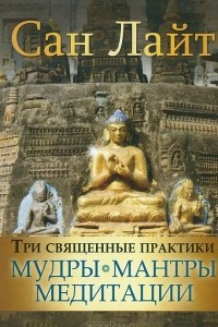 Книга Три священные практики: мудры, мантры, медитации