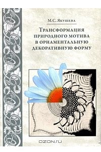 Книга Трансформация природного мотива в орнаментальную декоративную форму