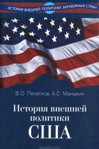 Книга История внешней политики США